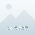 他的经验和